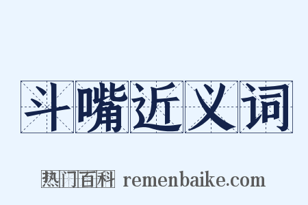 斗嘴近义词是什么意思的图片